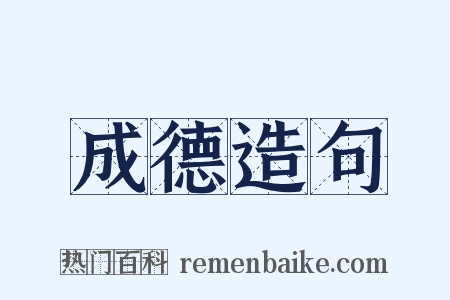 成德造句是什么意思的图片